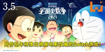 网传《哆啦A梦：大雄的宇宙小战争2021》将在明年推出Switch游戏！含多款多人小游戏与家人朋友一起体验电影中的场景！