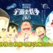 网传《哆啦A梦：大雄的宇宙小战争2021》将在明年推出Switch游戏！含多款多人小游戏与家人朋友一起体验电影中的场景！