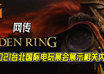 网传《Elden Ring》会在明年初出现！众网民猜测游戏会在2021台北国际电玩展出示相关内容！