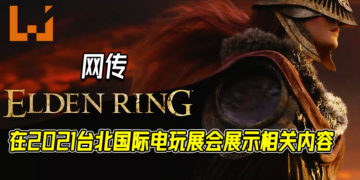 网传《Elden Ring》会在明年初出现！众网民猜测游戏会在2021台北国际电玩展出示相关内容！