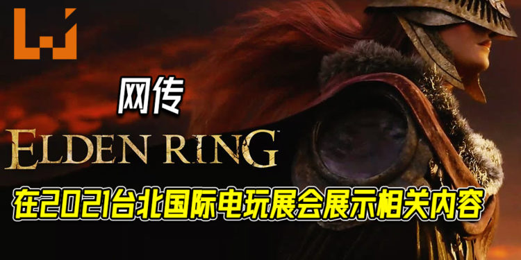 网传《Elden Ring》会在明年初出现！众网民猜测游戏会在2021台北国际电玩展出示相关内容！