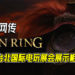 网传《Elden Ring》会在明年初出现！众网民猜测游戏会在2021台北国际电玩展出示相关内容！