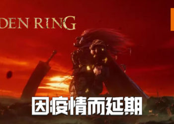 传《Elden Ring》原定于2021年3月推出！因疫情延期！