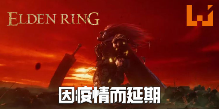 传《Elden Ring》原定于2021年3月推出!因疫情延期!
