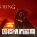 传《Elden Ring》原定于2021年3月推出!因疫情延期!