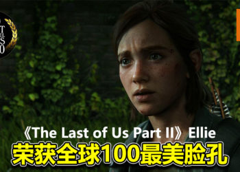 2020年全球100最美脸孔！《The Last of Us Part II》Ellie荣获第82位！