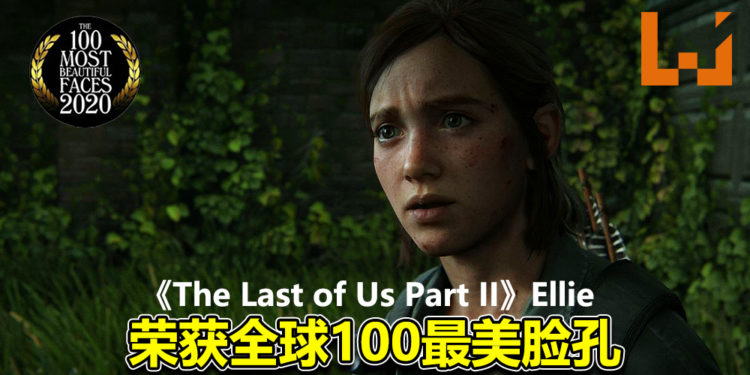 2020年全球100最美脸孔！《The Last of Us Part II》Ellie荣获第82位！