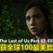2020年全球100最美脸孔!《The Last of Us Part II》Ellie荣获第82位!