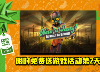 Epic Game Store限时免费送游戏活动第2天！《Oddworld: New ‘n’ Tasty》免费让玩家领取！