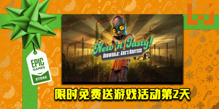 Epic Game Store限时免费送游戏活动第2天！《Oddworld: New ‘n’ Tasty》免费让玩家领取！