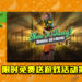 Epic Game Store限时免费送游戏活动第2天！《Oddworld: New ‘n’ Tasty》免费让玩家领取！