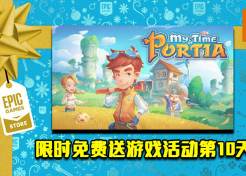 Epic Game Store限时免费送游戏活动第10天！《My Time At Portia》免费让玩家领取！