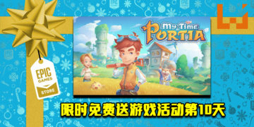 Epic Game Store限时免费送游戏活动第10天！《My Time At Portia》免费让玩家领取！