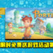 Epic Game Store限时免费送游戏活动第10天!《My Time At Portia》免费让玩家领取!