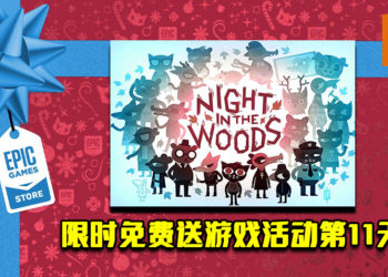 Epic Game Store限时免费送游戏活动第11天！《Night in The Woods》免费让玩家领取！
