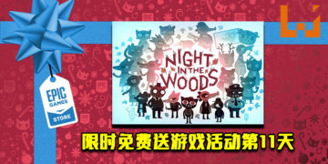 Epic Game Store限时免费送游戏活动第11天！《Night in The Woods》免费让玩家领取！