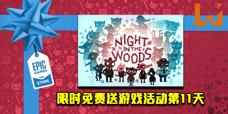 Epic Game Store限时免费送游戏活动第11天!《Night in The Woods》免费让玩家领取!
