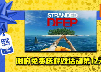 Epic Game Store限时免费送游戏活动第12天！《Stranded Deep》免费让玩家领取！