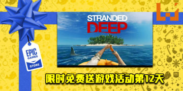 Epic Game Store限时免费送游戏活动第12天！《Stranded Deep》免费让玩家领取！