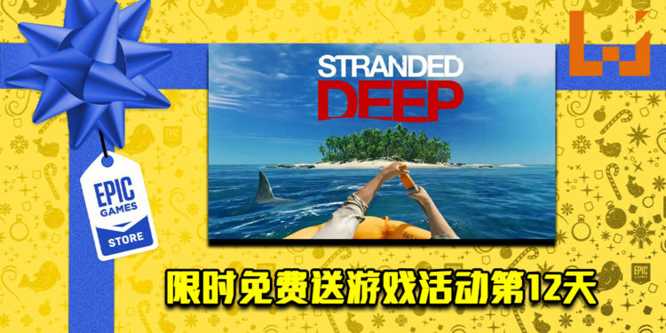 Epic Game Store限时免费送游戏活动第12天!《Stranded Deep》免费让玩家领取!
