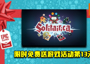 Epic Game Store限时免费送游戏活动第13天！《Solitairica》免费让玩家领取！