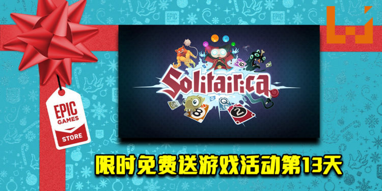 Epic Game Store限时免费送游戏活动第13天！《Solitairica》免费让玩家领取！