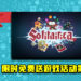 Epic Game Store限时免费送游戏活动第13天！《Solitairica》免费让玩家领取！
