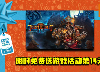 Epic Game Store限时免费送游戏活动第14天！《Torchlight II》免费让玩家领取！