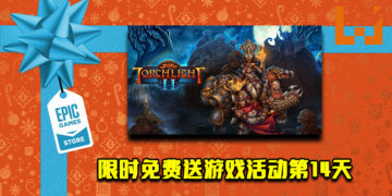 Epic Game Store限时免费送游戏活动第14天！《Torchlight II》免费让玩家领取！