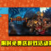 Epic Game Store限时免费送游戏活动第14天!《Torchlight II》免费让玩家领取!