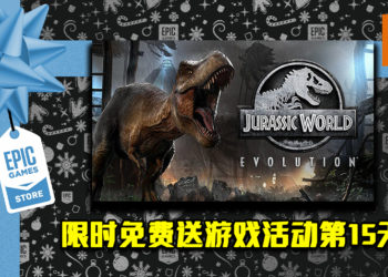 Epic Game Store限时免费送游戏活动第15天！《Jurassic World Evolution》免费让玩家领取！