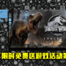 Epic Game Store限时免费送游戏活动第15天！《Jurassic World Evolution》免费让玩家领取！