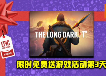 Epic Game Store限时免费送游戏活动第3天！《The Long Dark》免费让玩家领取！