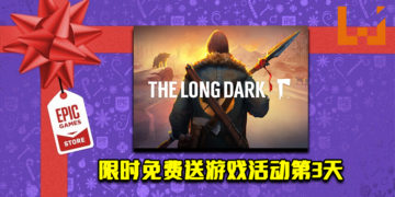 Epic Game Store限时免费送游戏活动第3天！《The Long Dark》免费让玩家领取！