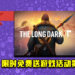 Epic Game Store限时免费送游戏活动第3天！《The Long Dark》免费让玩家领取！