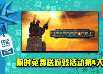 Epic Game Store限时免费送游戏活动第4天！《Defense Grid：The Awakening》免费让玩家领取！