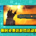 Epic Game Store限时免费送游戏活动第4天！《Defense Grid：The Awakening》免费让玩家领取！