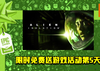 Epic Game Store限时免费送游戏活动第5天！《Alien: Isolation》免费让玩家领取！