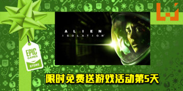 Epic Game Store限时免费送游戏活动第5天！《Alien: Isolation》免费让玩家领取！