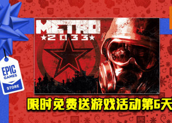 Epic Game Store限时免费送游戏活动第6天！《Metro 2033 Redux》免费让玩家领取！