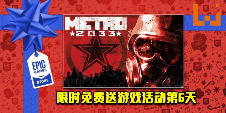 Epic Game Store限时免费送游戏活动第6天！《Metro 2033 Redux》免费让玩家领取！