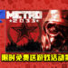 Epic Game Store限时免费送游戏活动第6天!《Metro 2033 Redux》免费让玩家领取!