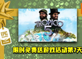 Epic Game Store限时免费送游戏活动第7天！《TROPICO 5》免费让玩家领取！