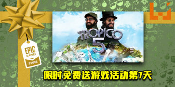 Epic Game Store限时免费送游戏活动第7天！《TROPICO 5》免费让玩家领取！