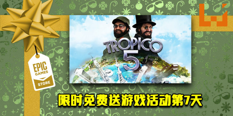 Epic Game Store限时免费送游戏活动第7天！《TROPICO 5》免费让玩家领取！