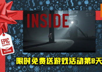 Epic Game Store限时免费送游戏活动第8天！《Inside》免费让玩家领取！