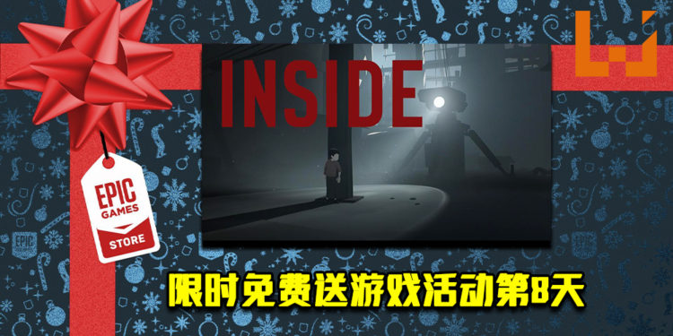 Epic Game Store限时免费送游戏活动第8天！《Inside》免费让玩家领取！