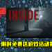 Epic Game Store限时免费送游戏活动第8天!《Inside》免费让玩家领取!
