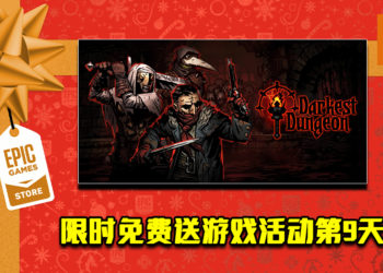 Epic Game Store限时免费送游戏活动第9天！《Darkest Dungeon》免费让玩家领取！