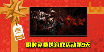 Epic Game Store限时免费送游戏活动第9天！《Darkest Dungeon》免费让玩家领取！